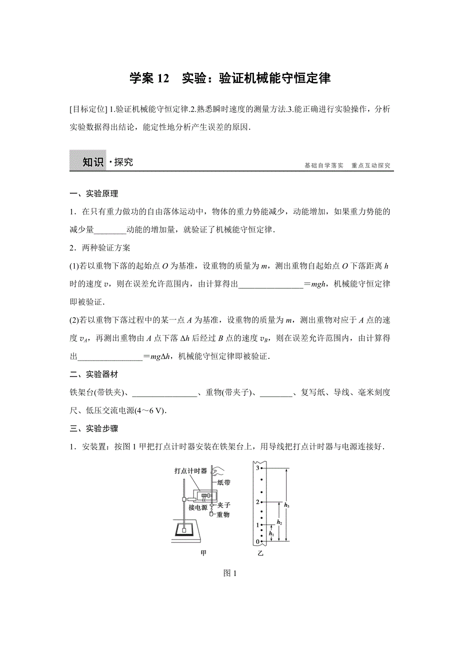 2015-2016学年高一物理人教版必修2学案：第七章 12 实验：验证机械能守恒定律 WORD版含解析.docx_第1页