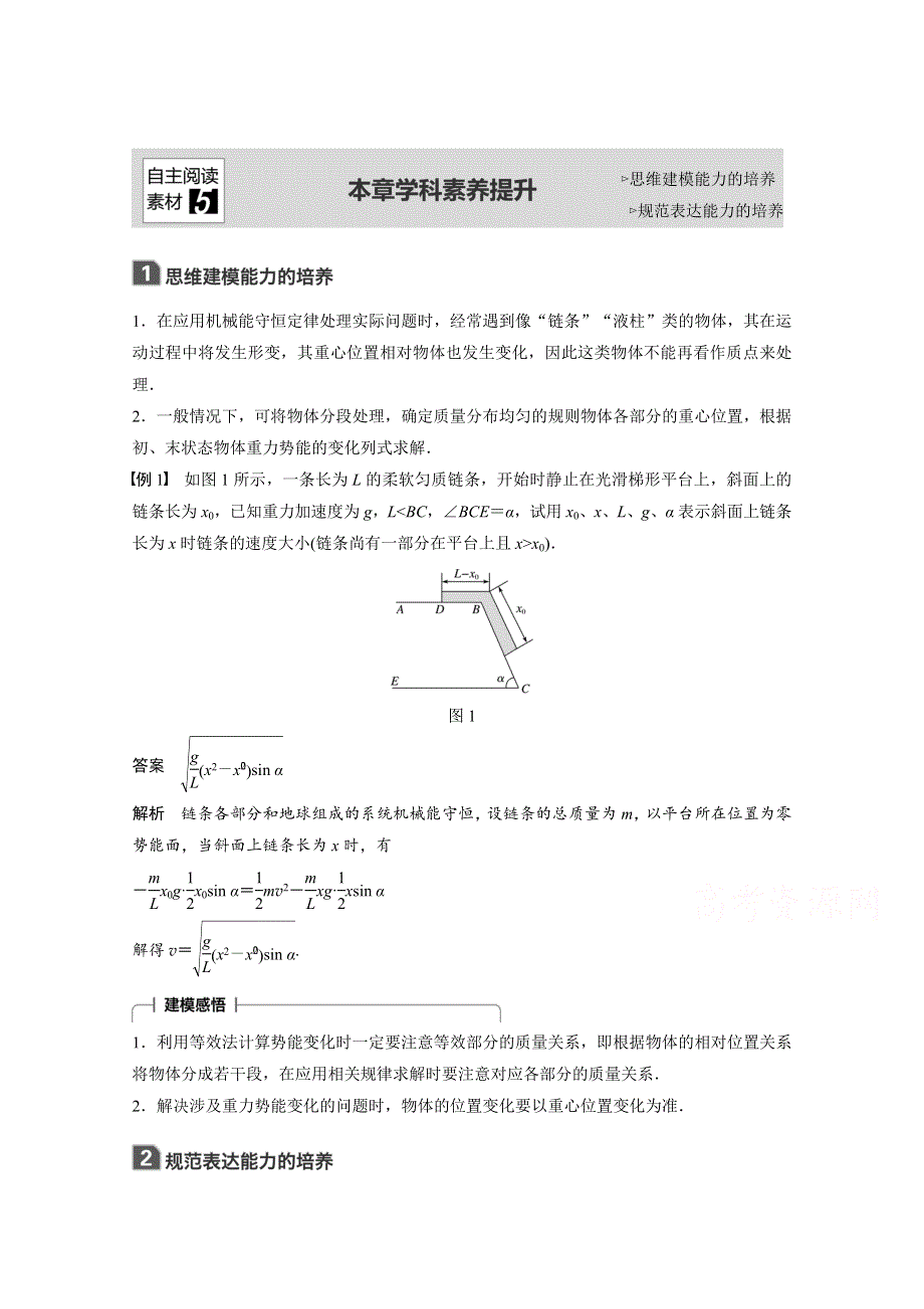 2018版高考物理（全国用）大一轮复习讲义 第五章 机械能 本章学科素养提升 WORD版含答案.docx_第1页