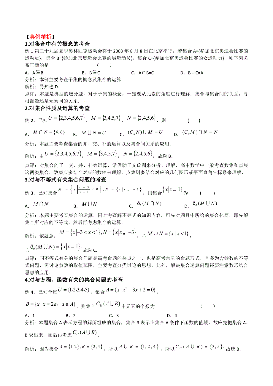 [原创]2011高考二轮复习数学学案(1)集合.doc_第2页