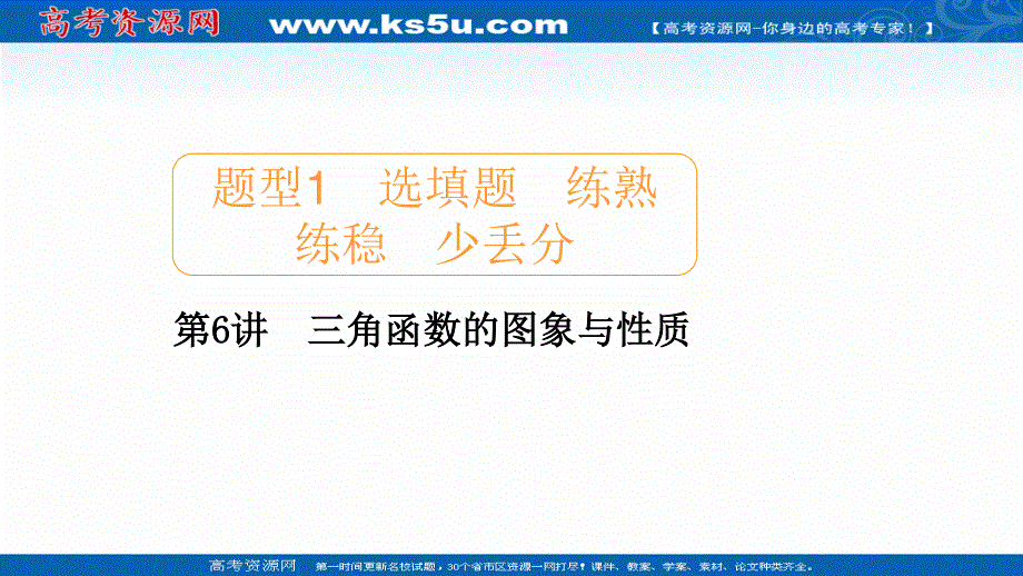 2020届高考数学大二轮专题复习冲刺方案-理数（创新版）课件：题型1 第6讲 三角函数的图象与性质 .ppt_第1页