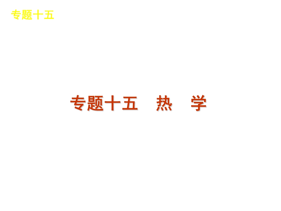 2012届高三物理二轮复习方案专题课件（新课标广东专版）：专题15　热　学.ppt_第1页