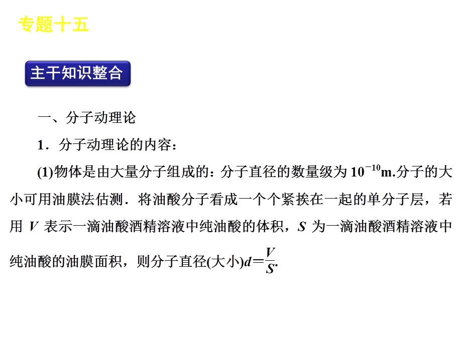 2012届高三物理二轮复习方案专题课件（新课标广东专版）：专题15　热　学.ppt_第2页