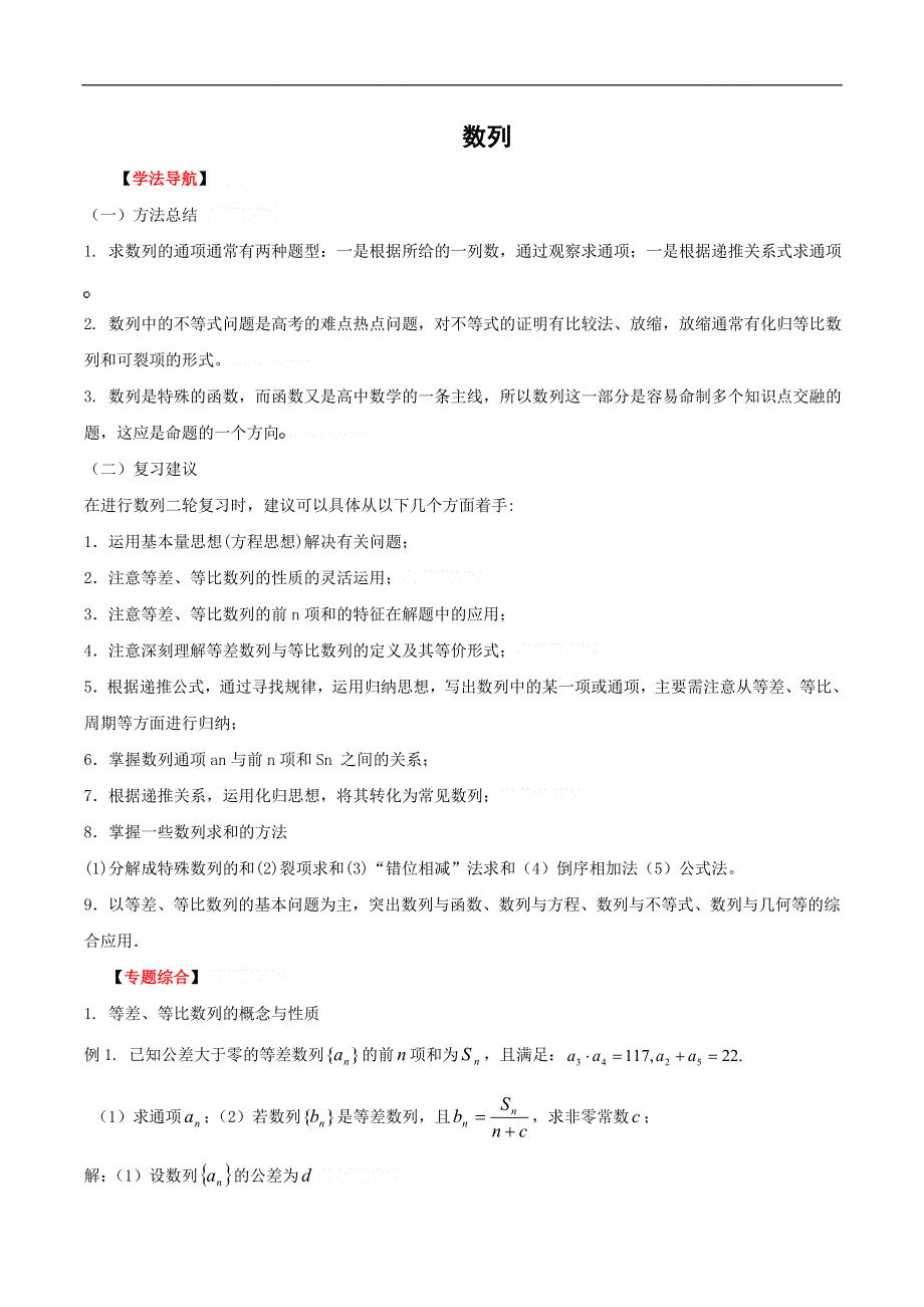 [原创]2011高考二轮复习数学学案(12)数列.doc_第1页