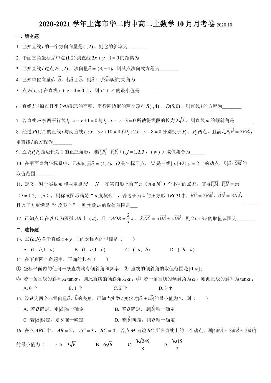 上海市华东师大二附中2020-2021学年高二上学期10月月考数学试题 WORD版含答案.doc_第1页