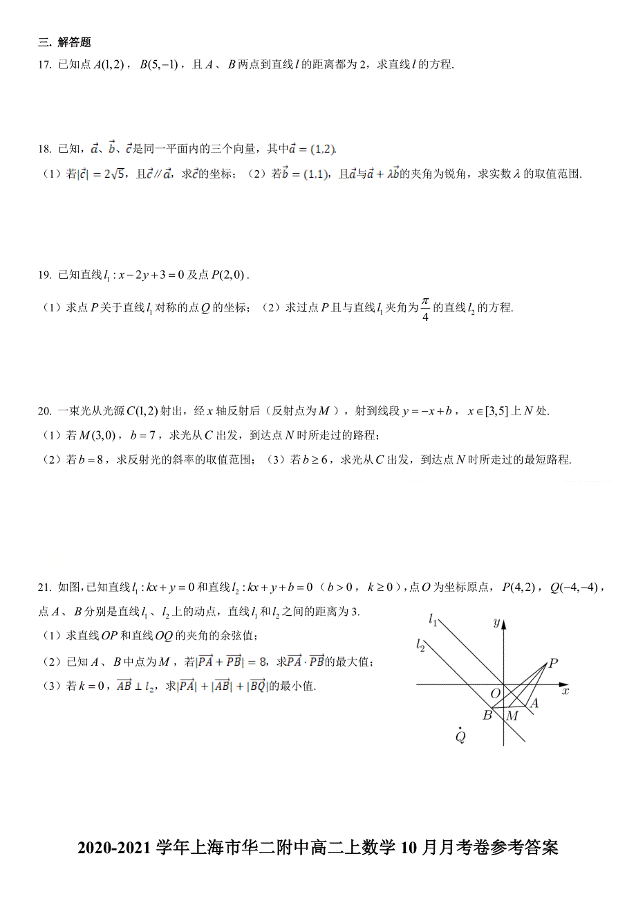 上海市华东师大二附中2020-2021学年高二上学期10月月考数学试题 WORD版含答案.doc_第2页