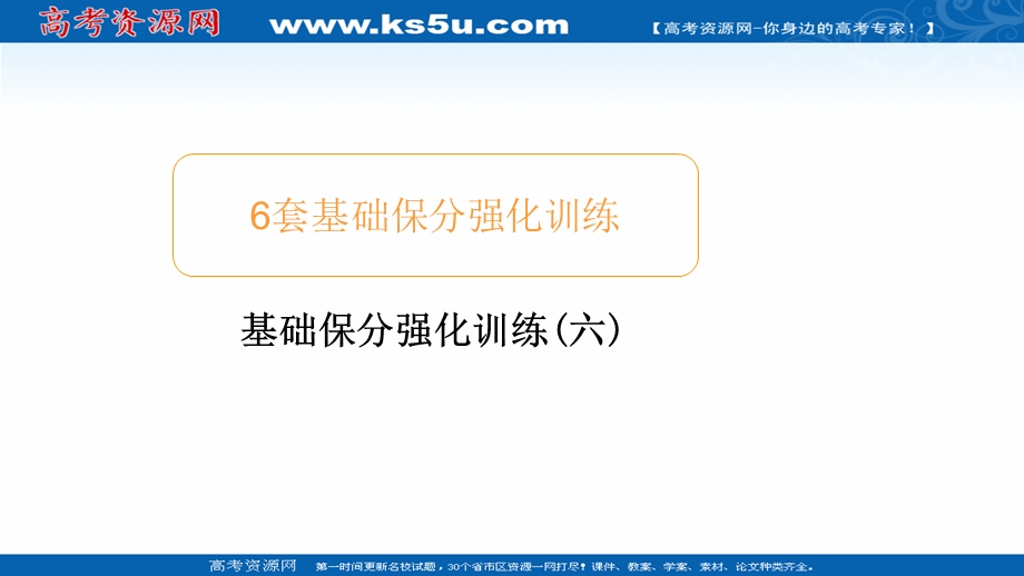 2020届高考数学大二轮专题复习冲刺方案-理数（经典版）课件：基础保分强化训练（六） .ppt_第1页