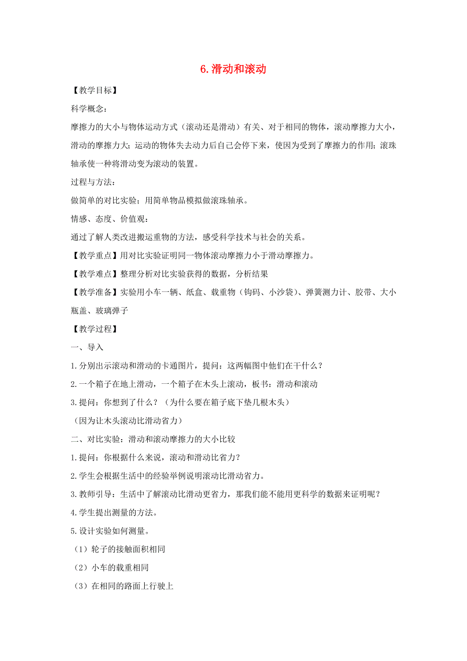 五年级科学上册 第四单元 运动和力 6 滑动和滚动教案 教科版.doc_第1页