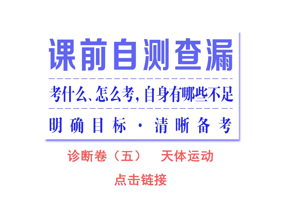 2016届高三物理二轮复习第一部分 专题一 力与运动 第五讲 天体运动 课件.ppt_第2页