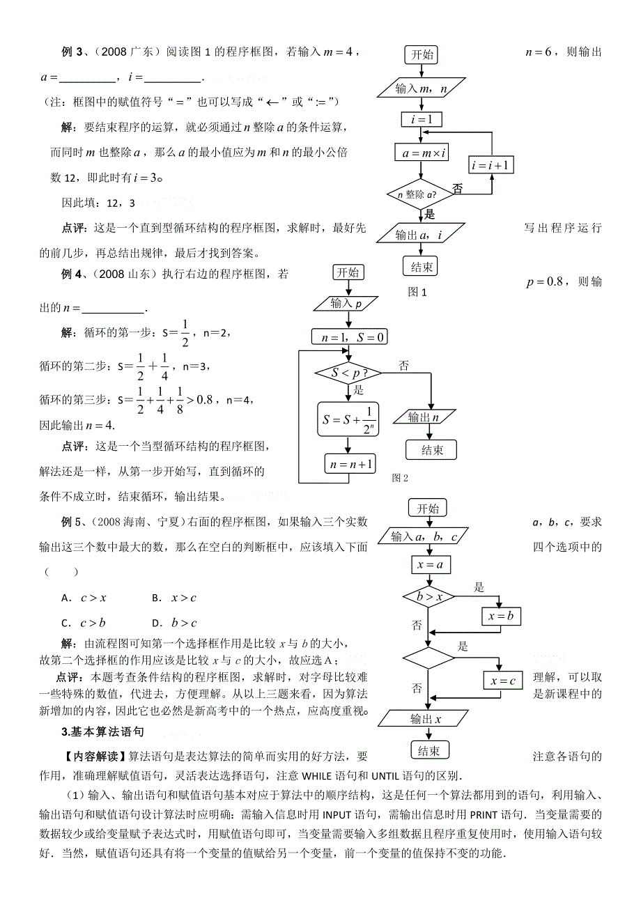 [原创]2011高考二轮复习数学学案(5)算法初步.doc_第2页