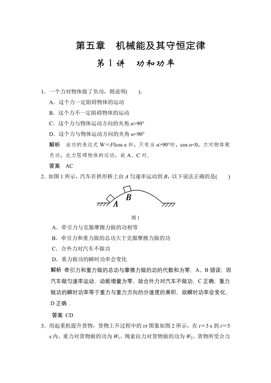 2018版高考物理（江苏专用）大一轮复习讲义（文档）第五章 机械能及其守恒定律 第1讲 功和功率 WORD版含答案.docx_第1页