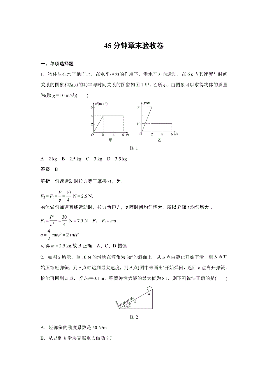 2018版高考物理（江苏专用）大一轮复习讲义（文档）第五章 机械能及其守恒定律 45分钟章末验收卷 WORD版含答案.docx_第1页