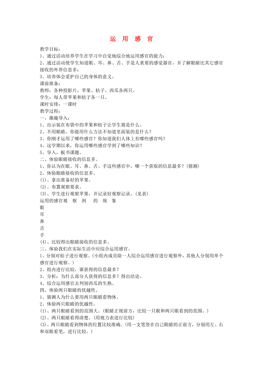 五年级科学上册 运用感官教案 教科版.doc_第1页