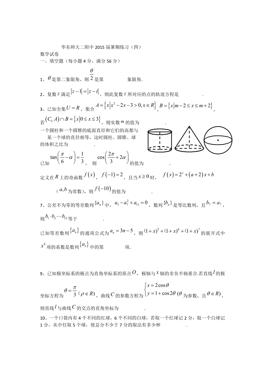 上海市华东师大二附中2015届高三暑期练习数学试题（4） WORD版含答案.doc_第1页