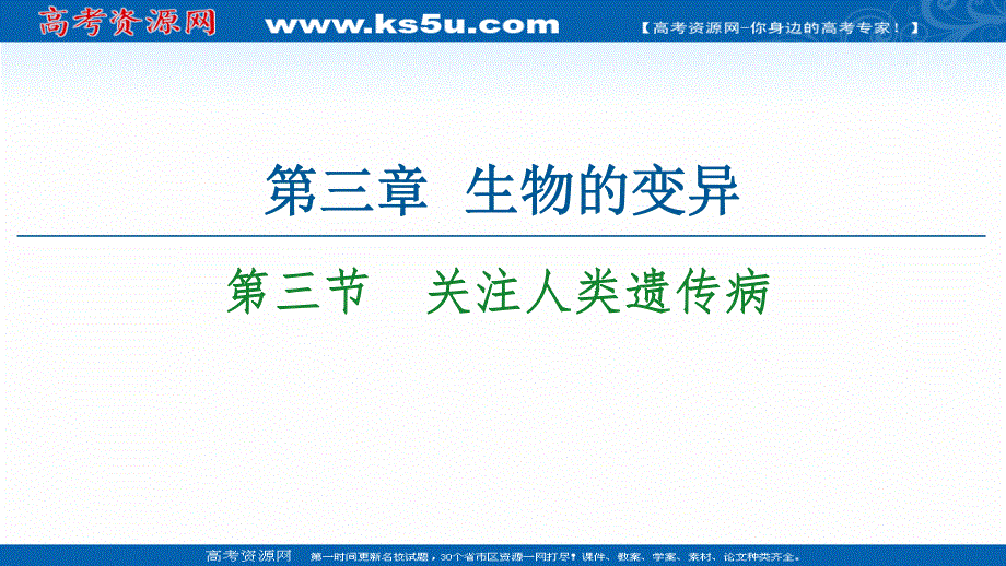 2021-2022学年新教材苏教版生物必修2课件：第3章 第3节　关注人类遗传病 .ppt_第1页