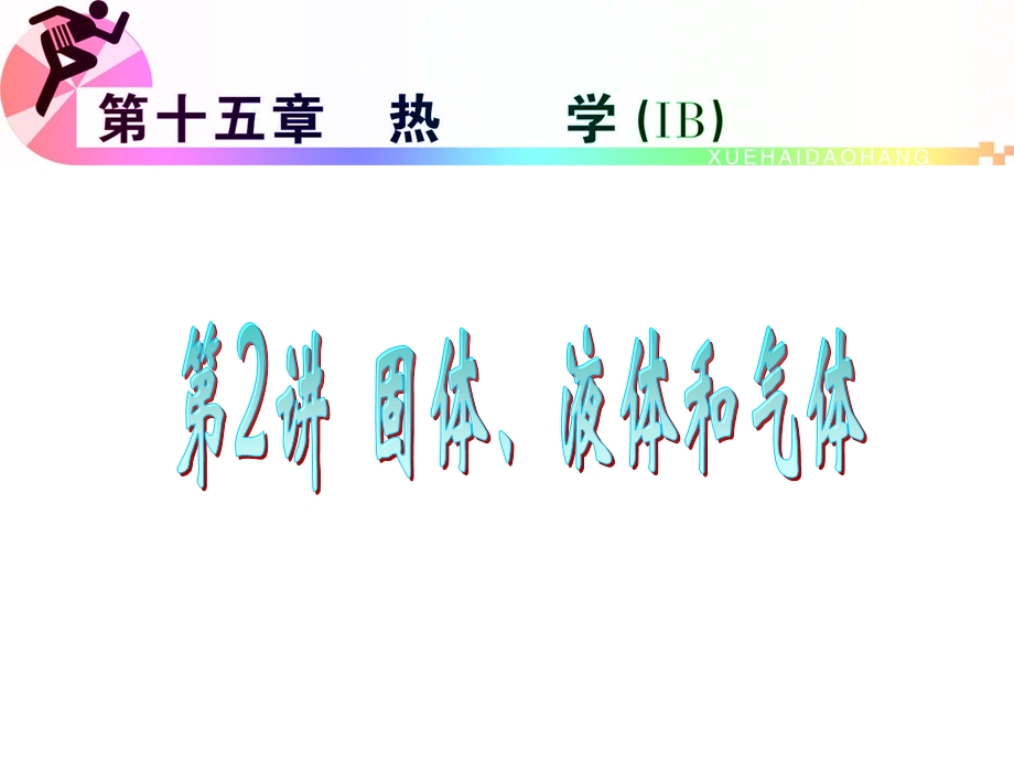 2012届高三物理复习课件（浙江用）第15章第2讲_固体、液体和气体.ppt_第1页