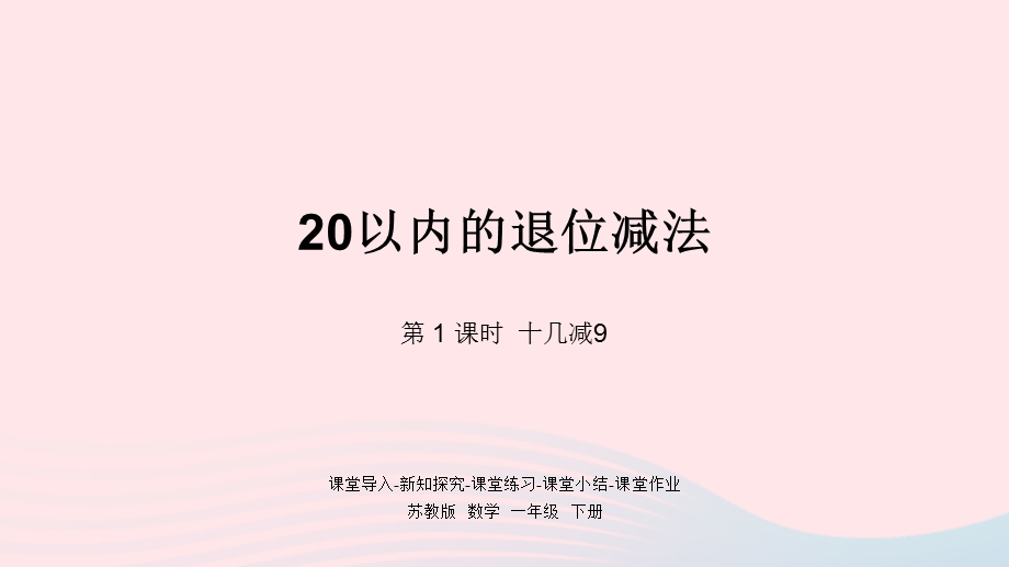 一年级数学下册 第1单元 20以内的退位减法第1课时 十几减9课件 苏教版.pptx_第1页