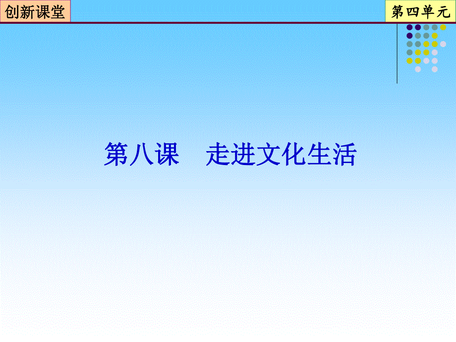 2013届高三政治一轮复习课件：第8课 走进文化生活（新人教必修3）.ppt_第2页