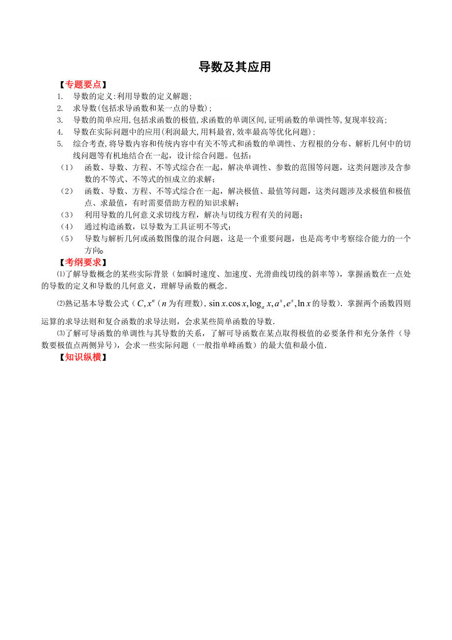 [原创]2011高考二轮复习数学教案(16)导数及其应用.doc_第1页