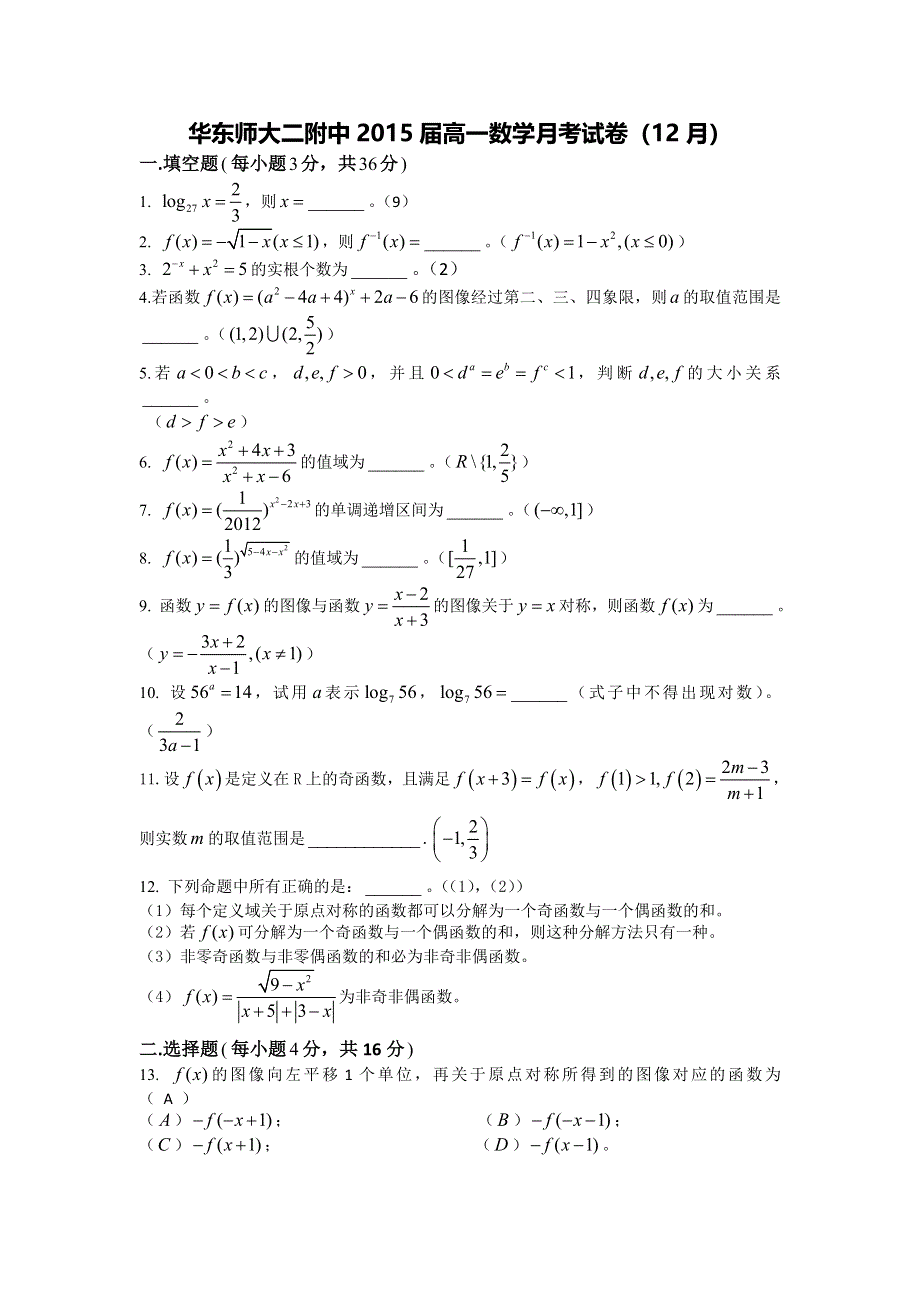 上海市华东师大二附中2012-2013学年高一12月月考数学试题 WORD版含答案.doc_第1页