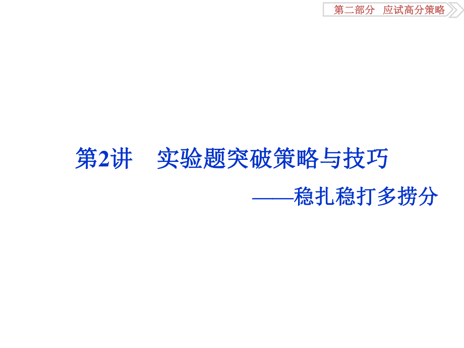 2016届高三物理二轮复习课件 第二部分 应试高分策略 第二部分第2讲.ppt_第1页