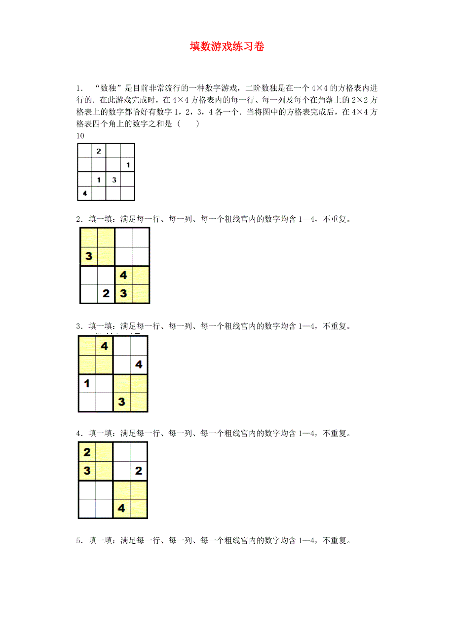 一年级数学下册 数学好玩《填数游戏》练习 北师大版.doc_第1页