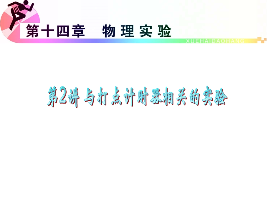 2012届高三物理复习课件（浙江用）第14章第2讲_与打点计时器相关的实验.ppt_第1页