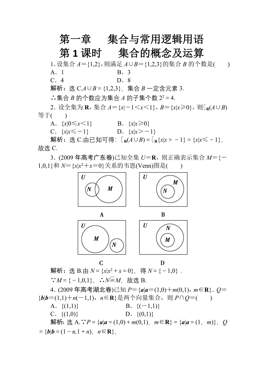 [原创]2011高考一轮数学精品：第1课 集合的概念及运算.doc_第1页