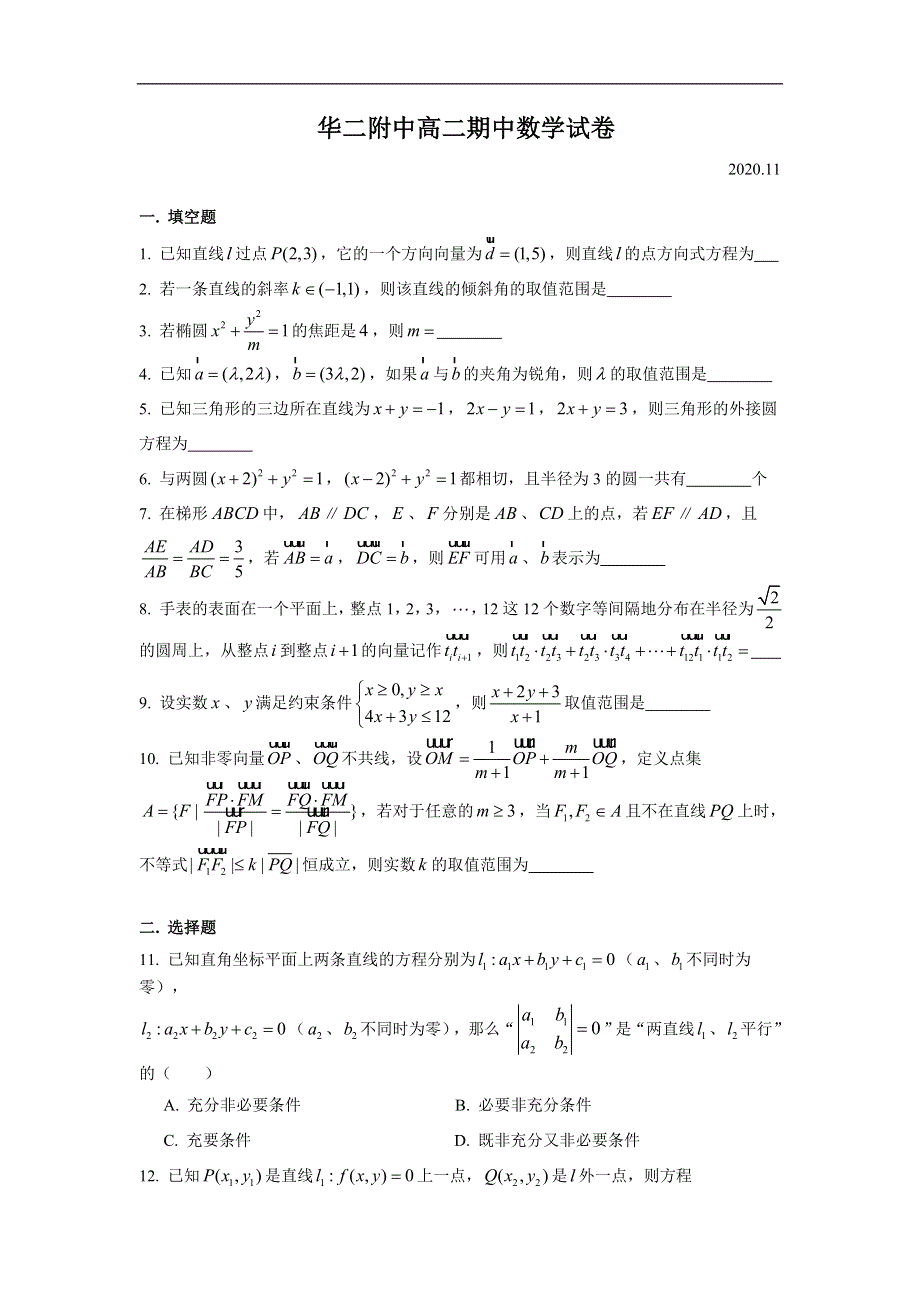 上海市华东师大二附中2020-2021学年高二上学期期中考试数学试卷 WORD版含答案.doc_第1页