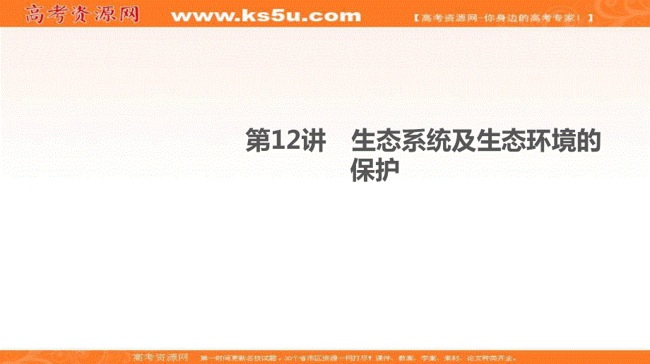 2018届高考生物二轮复习课件：专题6生物与环境 第12讲 .ppt_第1页