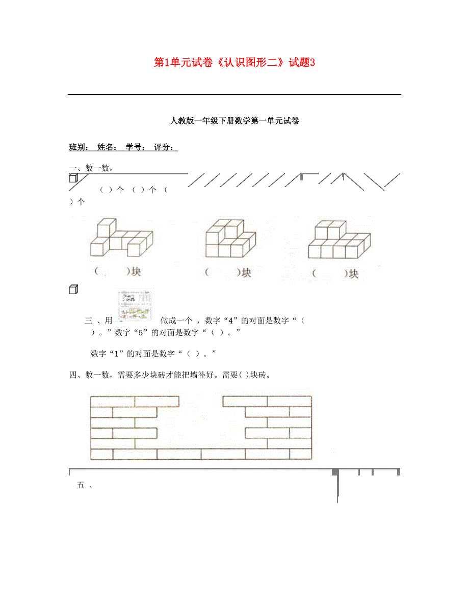 一年级数学下册 第1单元《认识图形二》试题3 新人教版.doc_第1页