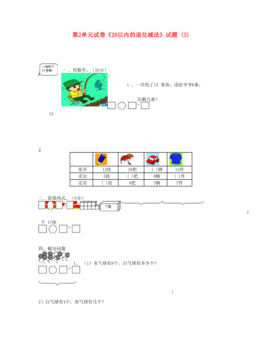 一年级数学下册 第2单元《20以内的退位减法》试题 (3) 新人教版.doc_第1页