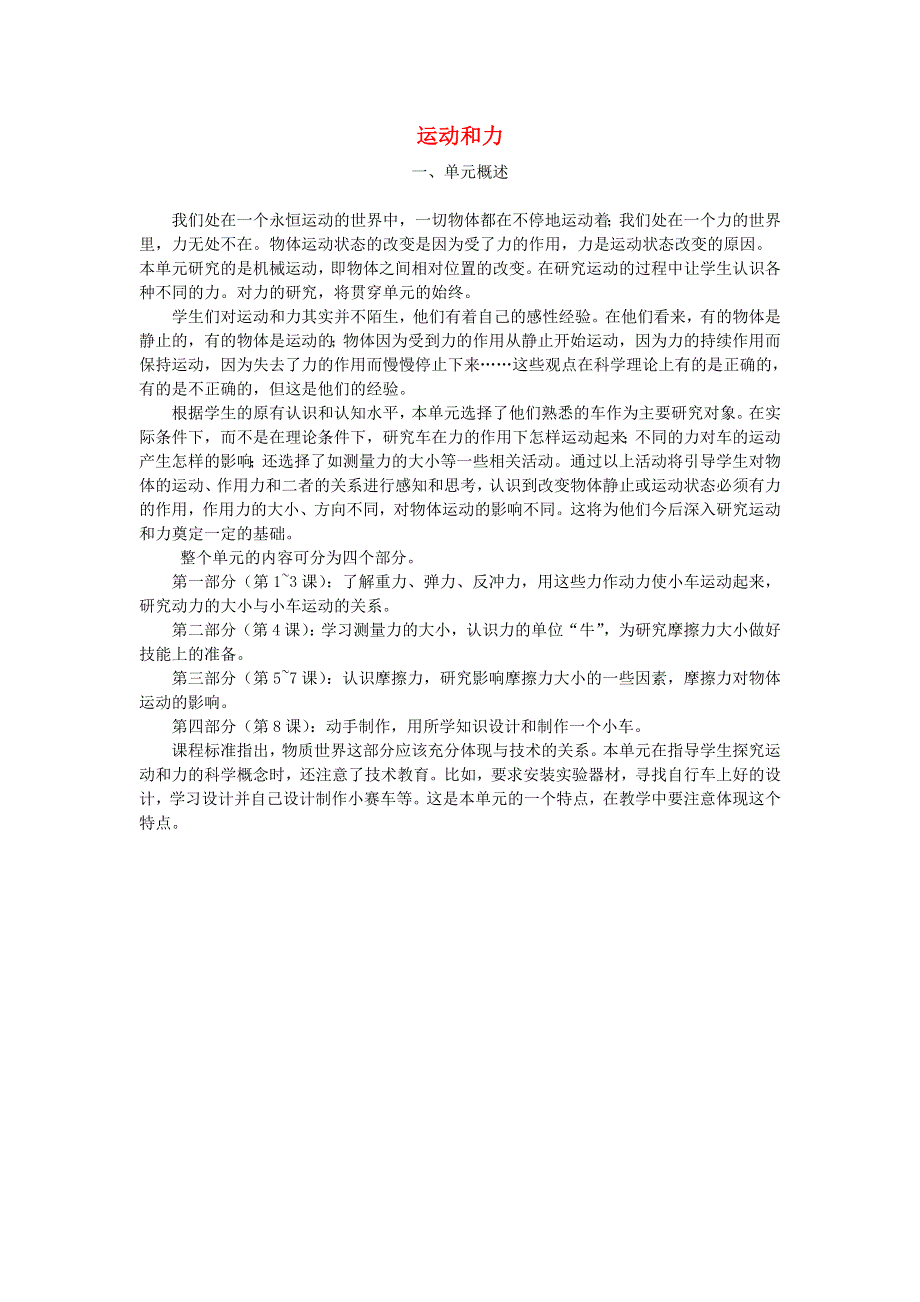 五年级科学上册 运动和力单元概述 教科版.doc_第1页