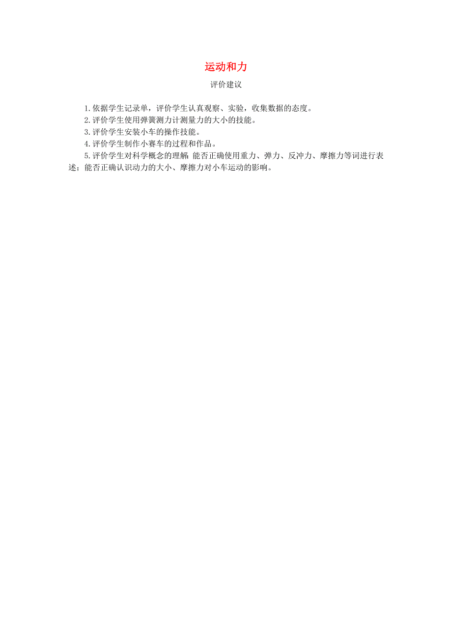 五年级科学上册 运动和力评价建议 教科版.doc_第1页
