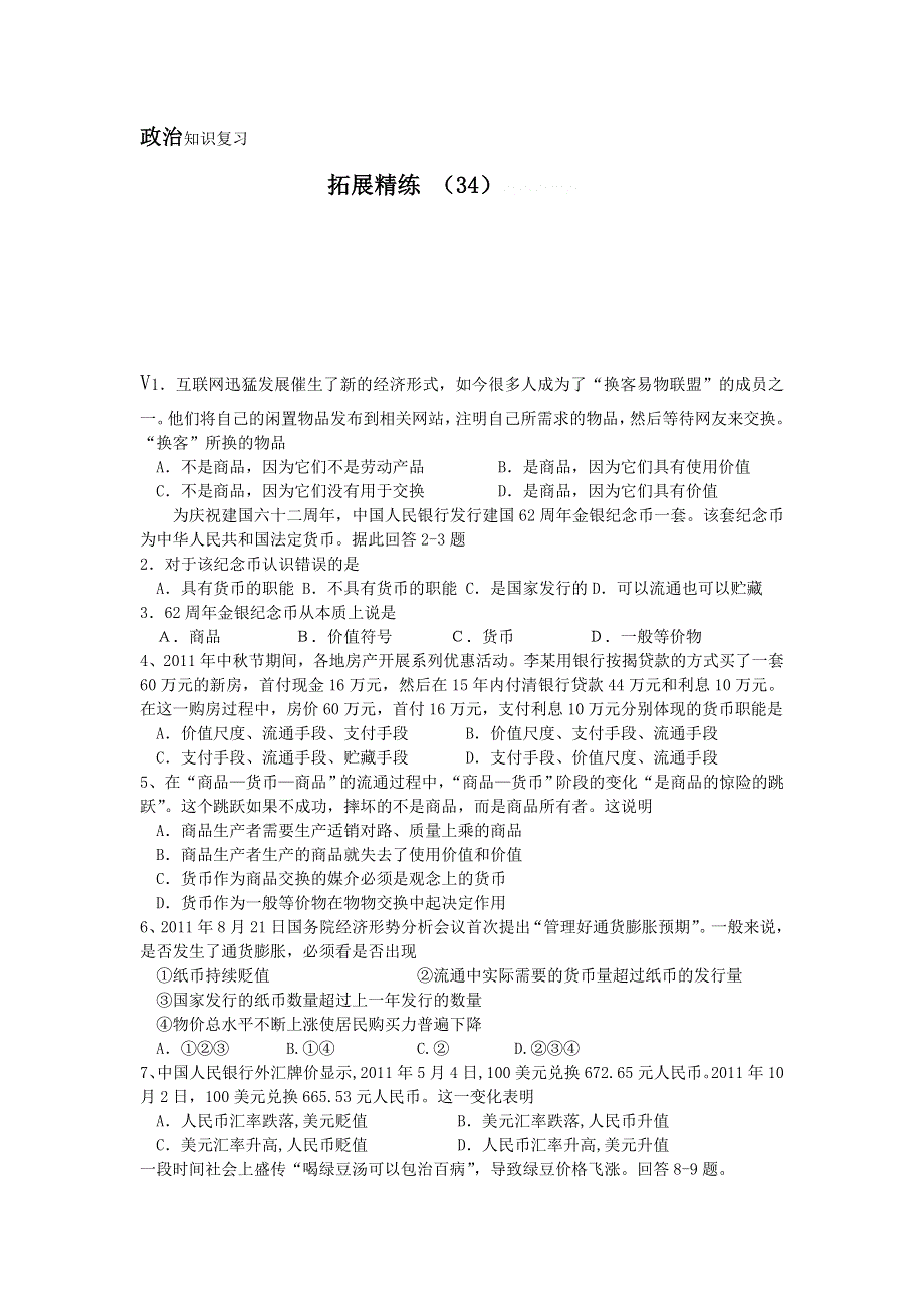 11-12学年高一政治复习：拓展精练34.doc_第1页