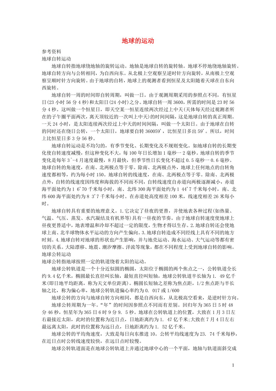 五年级科学下册 地球的运动参考资料 教科版.doc_第1页