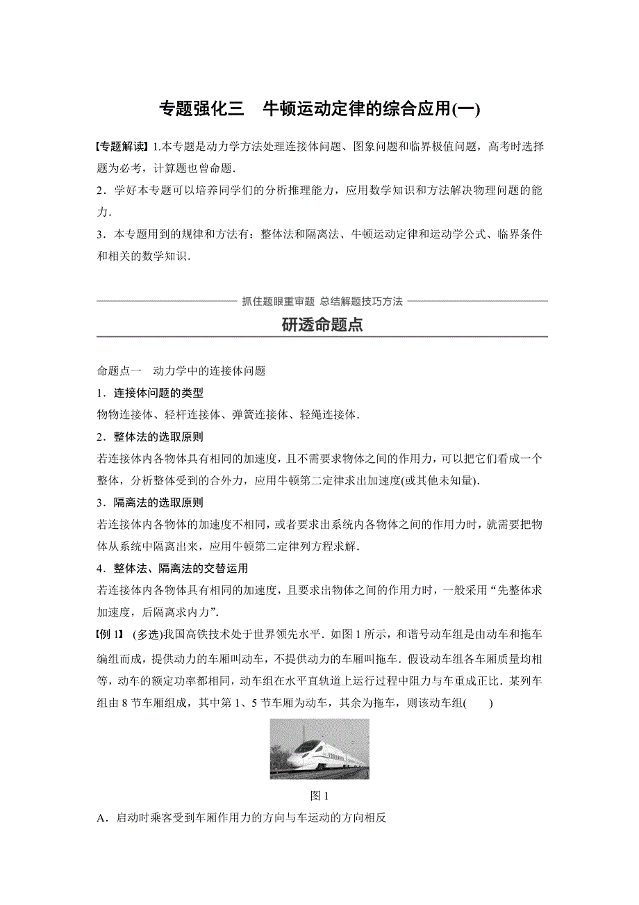 2018版高考物理（江苏专用）大一轮复习讲义（文档）第三章 牛顿运动定律 专题强化三 WORD版含答案.docx_第1页