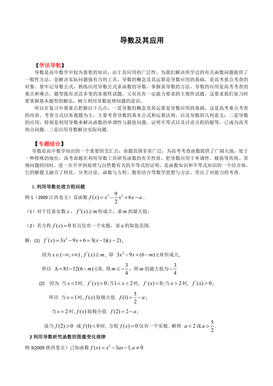 [原创]2011高考二轮复习数学学案(16)导数及其应用.doc_第1页