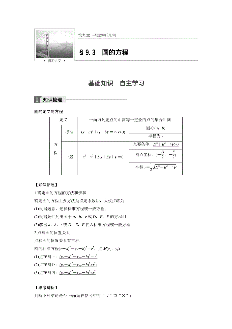 2018版高考数学（理）（苏教版江苏专用）大一轮复习讲义（教师版WORD文档）第九章 平面解析几何 9.docx_第1页