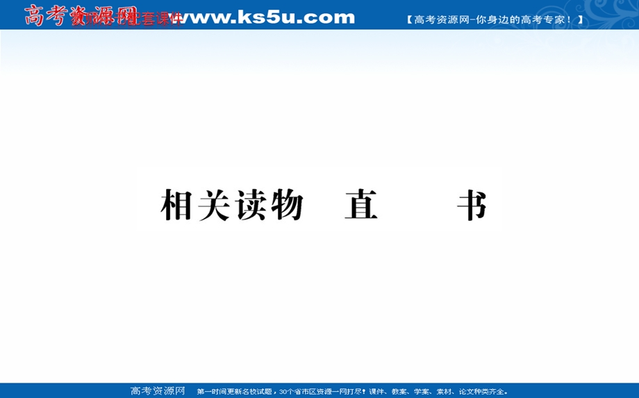 2020-2021学年人教版语文选修中国文化经典研读课件：第三单元 直书 相关读物 .ppt_第1页