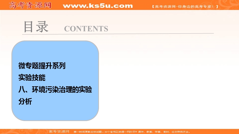 2018届高考生物大一轮复习课件：第九单元 微专题提升系列 实验技能 八、环境污染治理的实验分析 .ppt_第1页