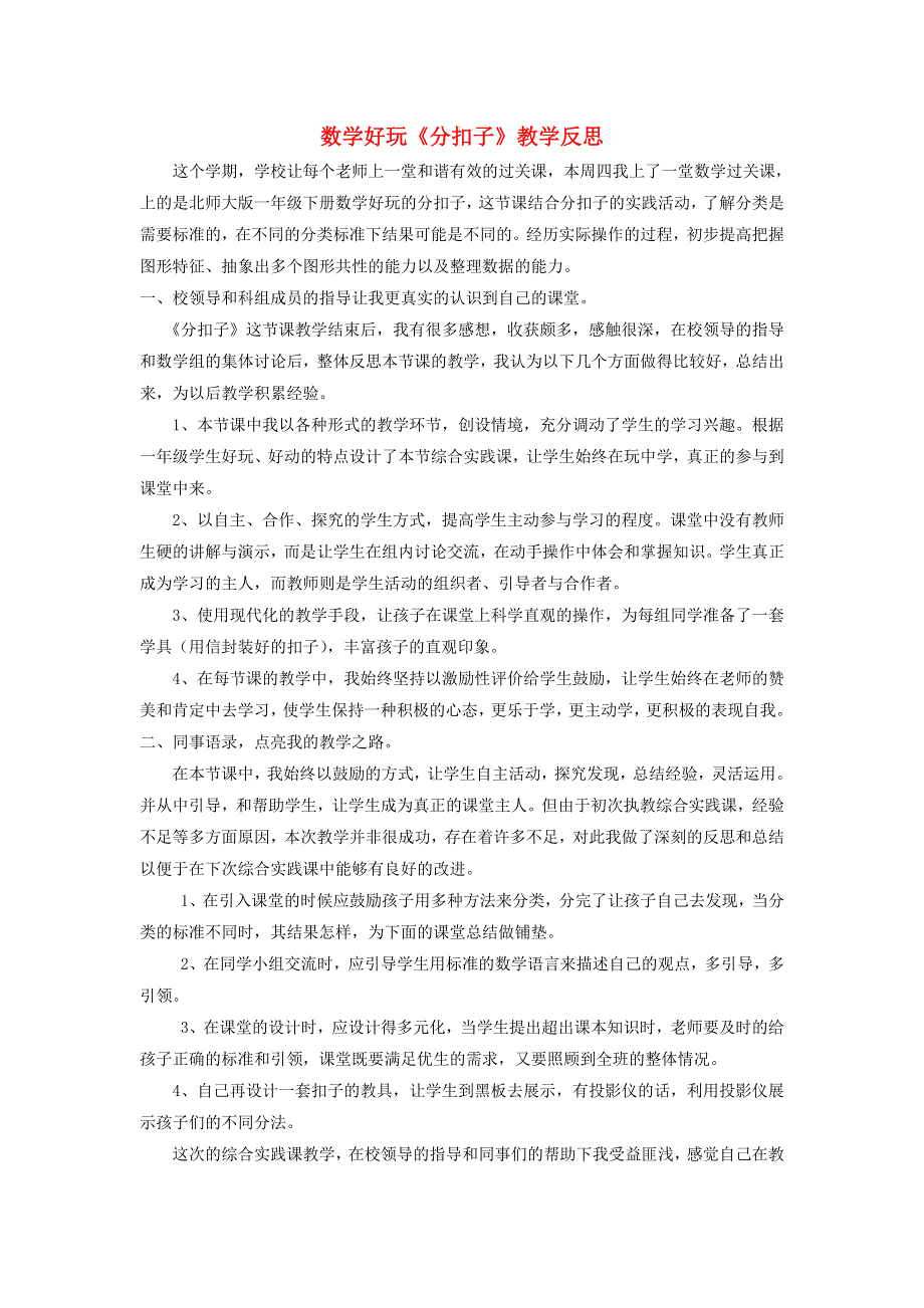 一年级数学下册 数学好玩《分扣子》教学反思 北师大版.doc_第1页