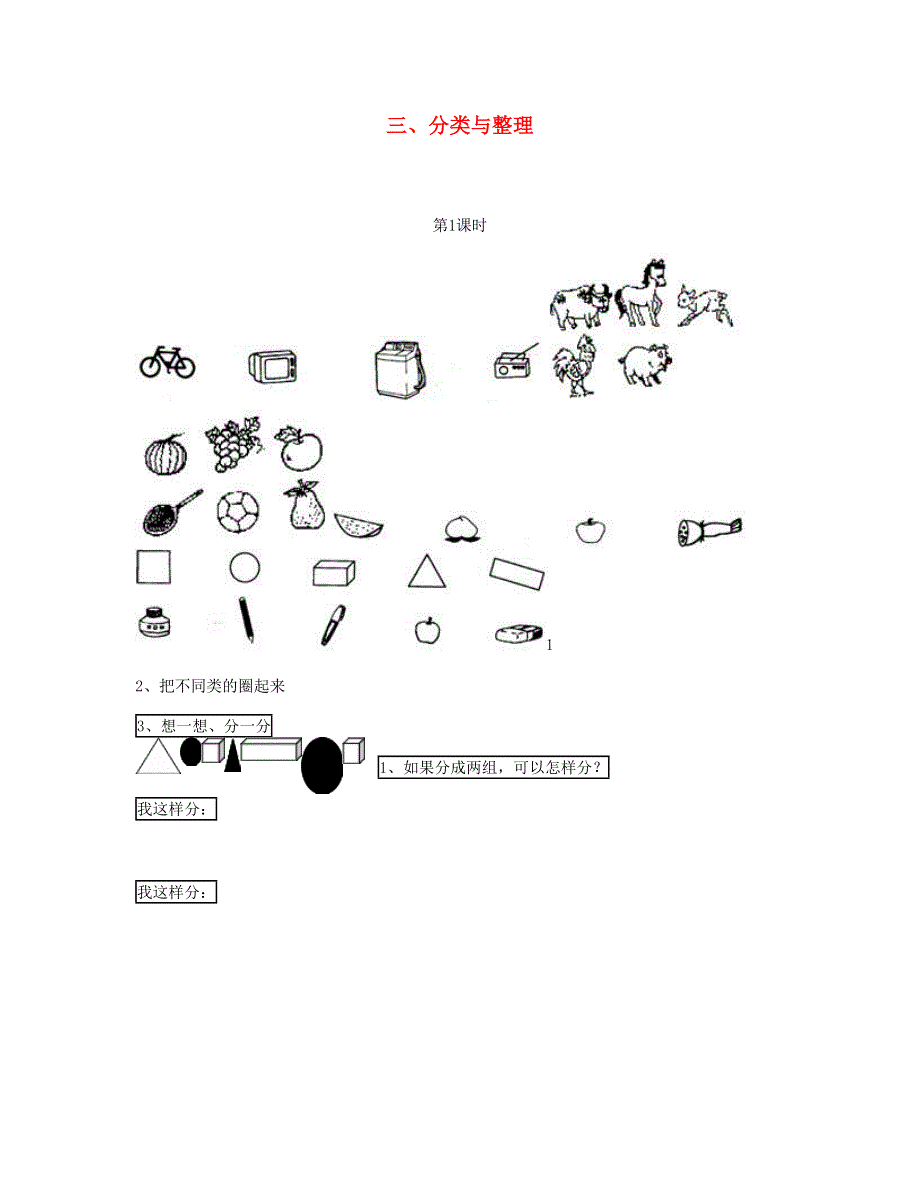 一年级数学下册 第3单元 分类与整理每课一练 新人教版.doc_第1页