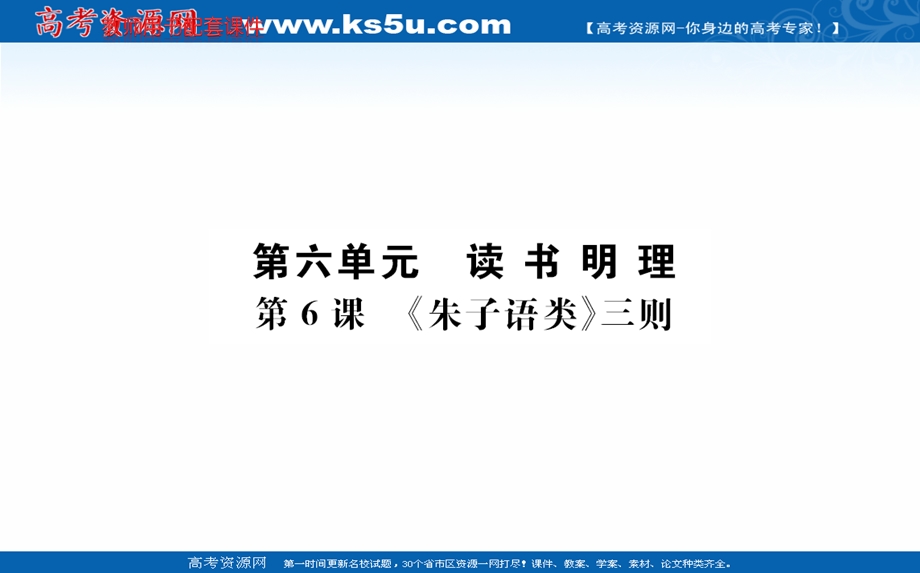 2020-2021学年人教版语文选修中国文化经典研读课件：第六单元 第6课《朱子语类》三则 .ppt_第1页