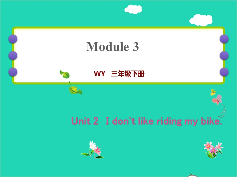 2022三年级英语下册 Module 3 Unit 2 I don't like riding my bike作业课件 外研版（三起）.ppt_第1页