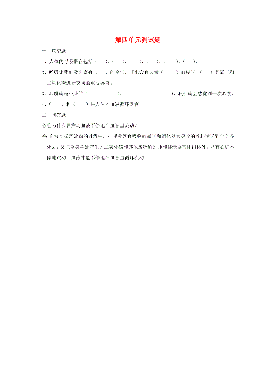 五年级科学上册 第四单元综合测试题（无答案） 苏教版.doc_第1页