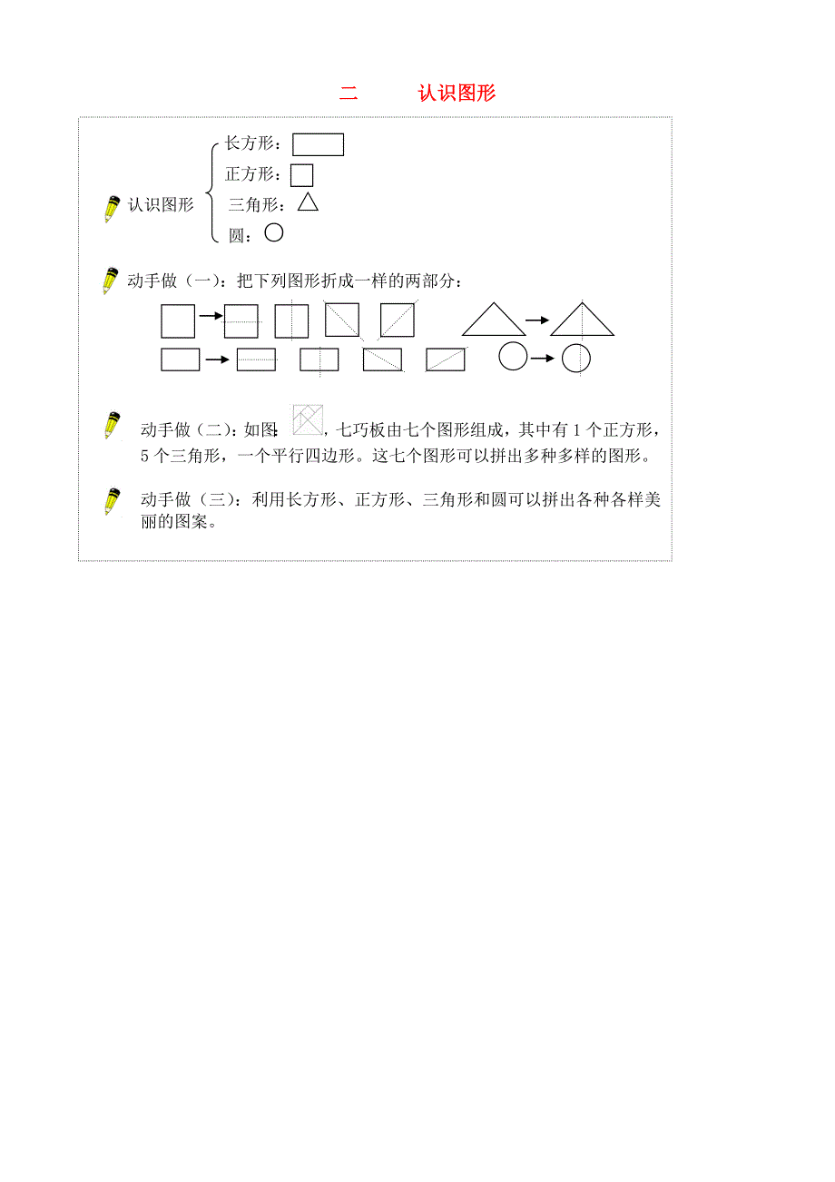 一年级数学下册 教材梳理 空间与图形 二 认识图形 苏教版.doc_第1页