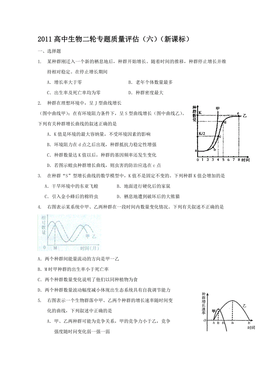 [原创]2011高中生物二轮专题质量评估1.doc_第1页