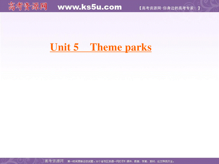 2019-2020学年人教版高中英语必修四学练测课件：UNIT 5 THEME PARKS SECTION Ⅳ .ppt_第1页