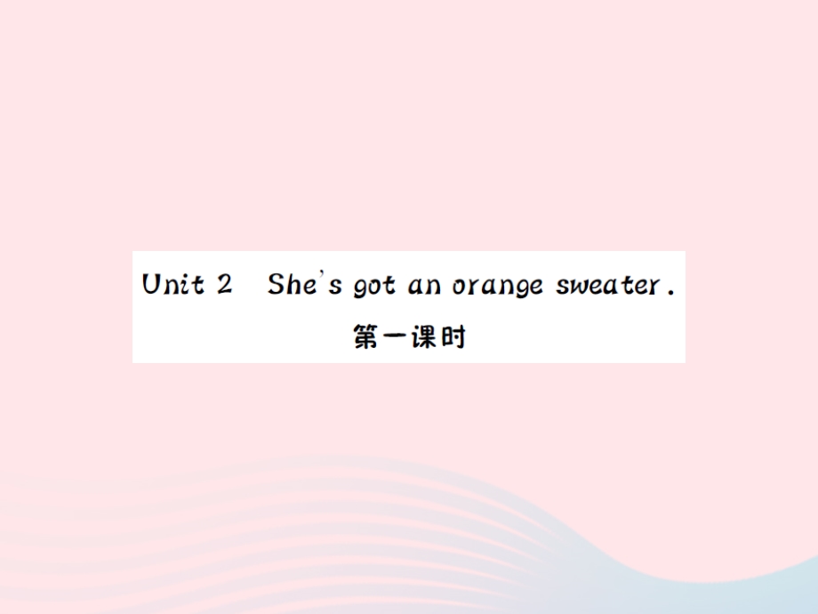 2022三年级英语下册 Module 10 Unit 2 She’s got an orange sweater第一课时习题课件 外研版（三起）.ppt_第1页