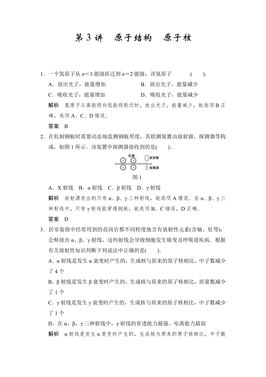 2018版高考物理（江苏专用）大一轮复习讲义（文档）选修3-5 第十三章 动量守恒定律 波粒二象性 原子结构与原子核 第3讲 原子结构 原子核 WORD版含答案.docx_第1页